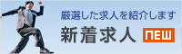 新着求人