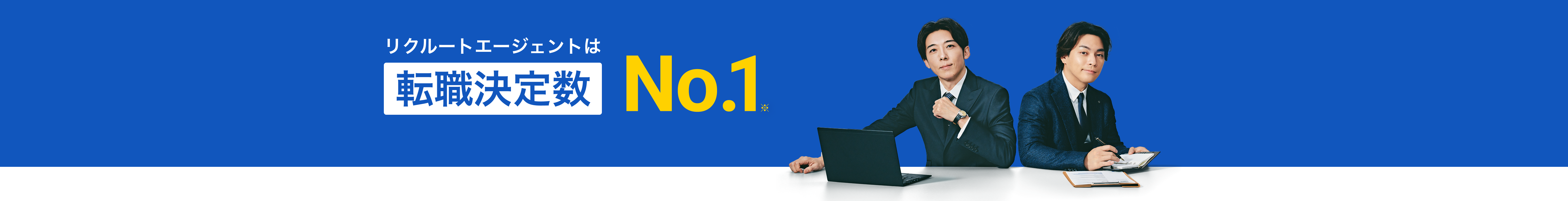 リクルートエージェントは転職決定数No.1