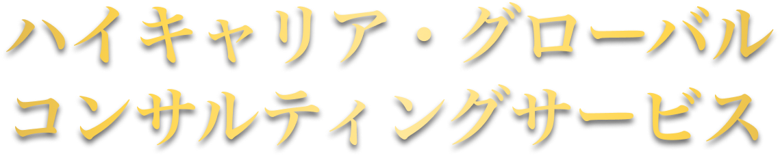 ハイキャリア・グローバル コンサルティングサービス
