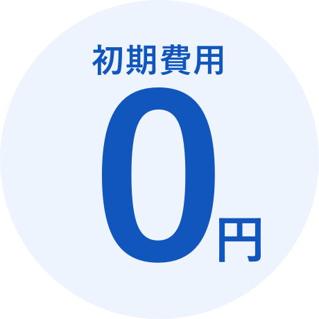 初期費用0円