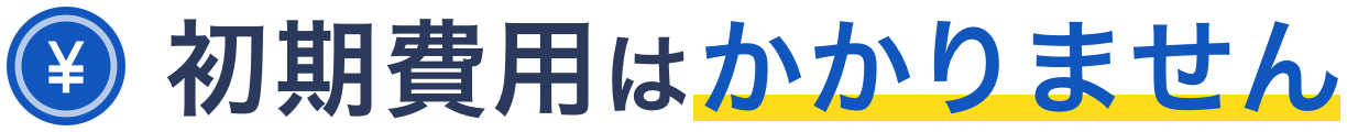初期費用はかかりません