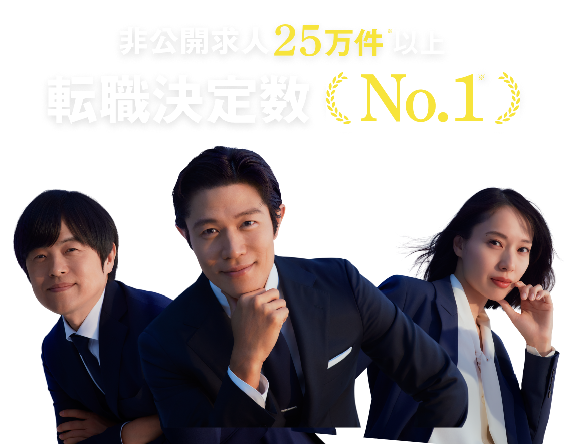 リクルートエージェントは転職決定数No.1、非公開求人25万件以上