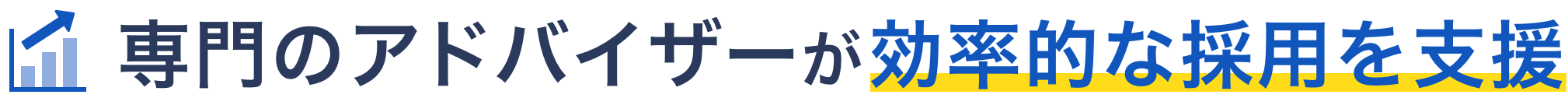 専門のアドバイザーが効率的な採用を支援