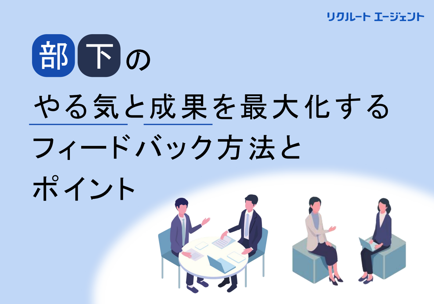 部下のやる気と成果を最大化するフィードバック方法とポイント