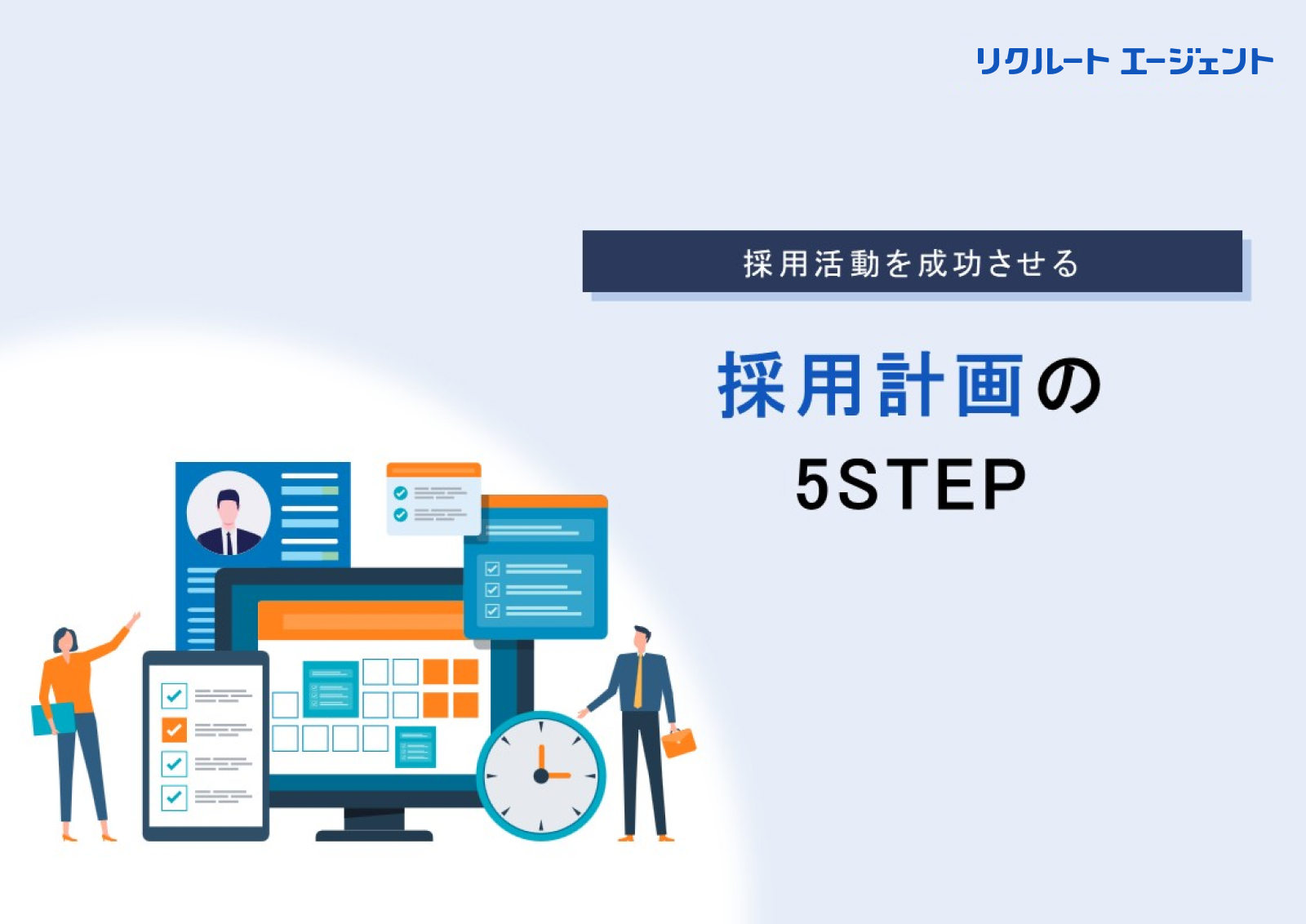 採用活動を成功させる採用計画の5STEP