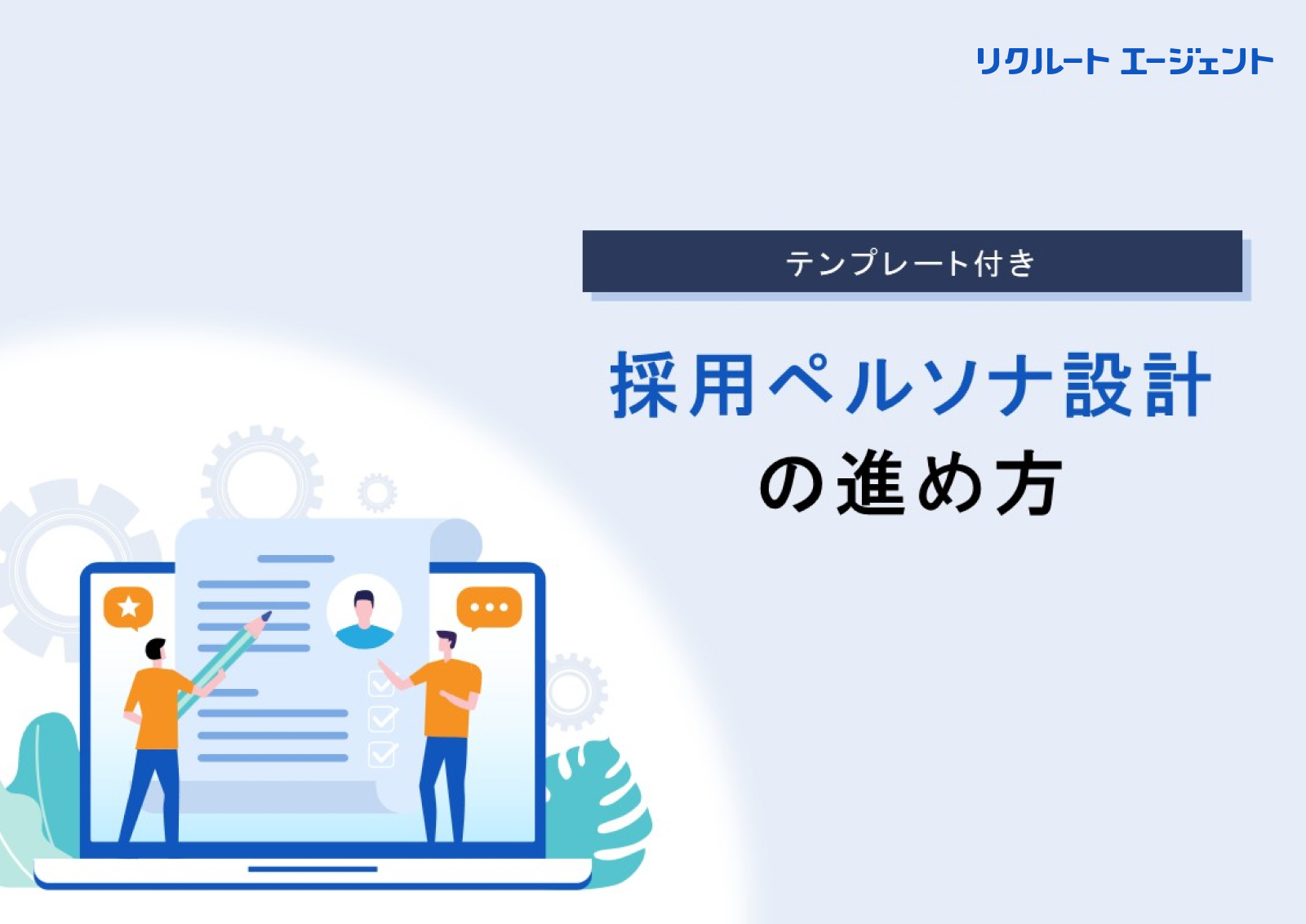 テンプレート付き採用ペルソナ設計の進め方