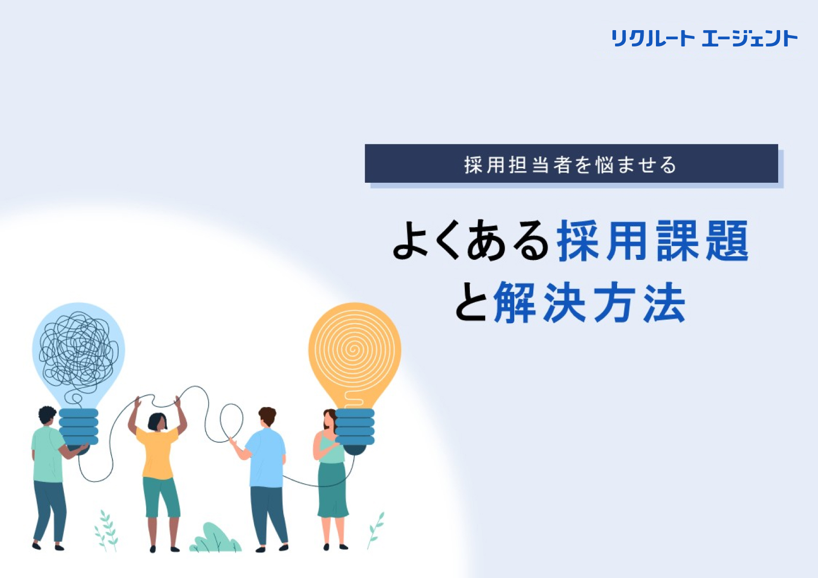 採用担当者を悩ませるよくある採用課題と解決方法