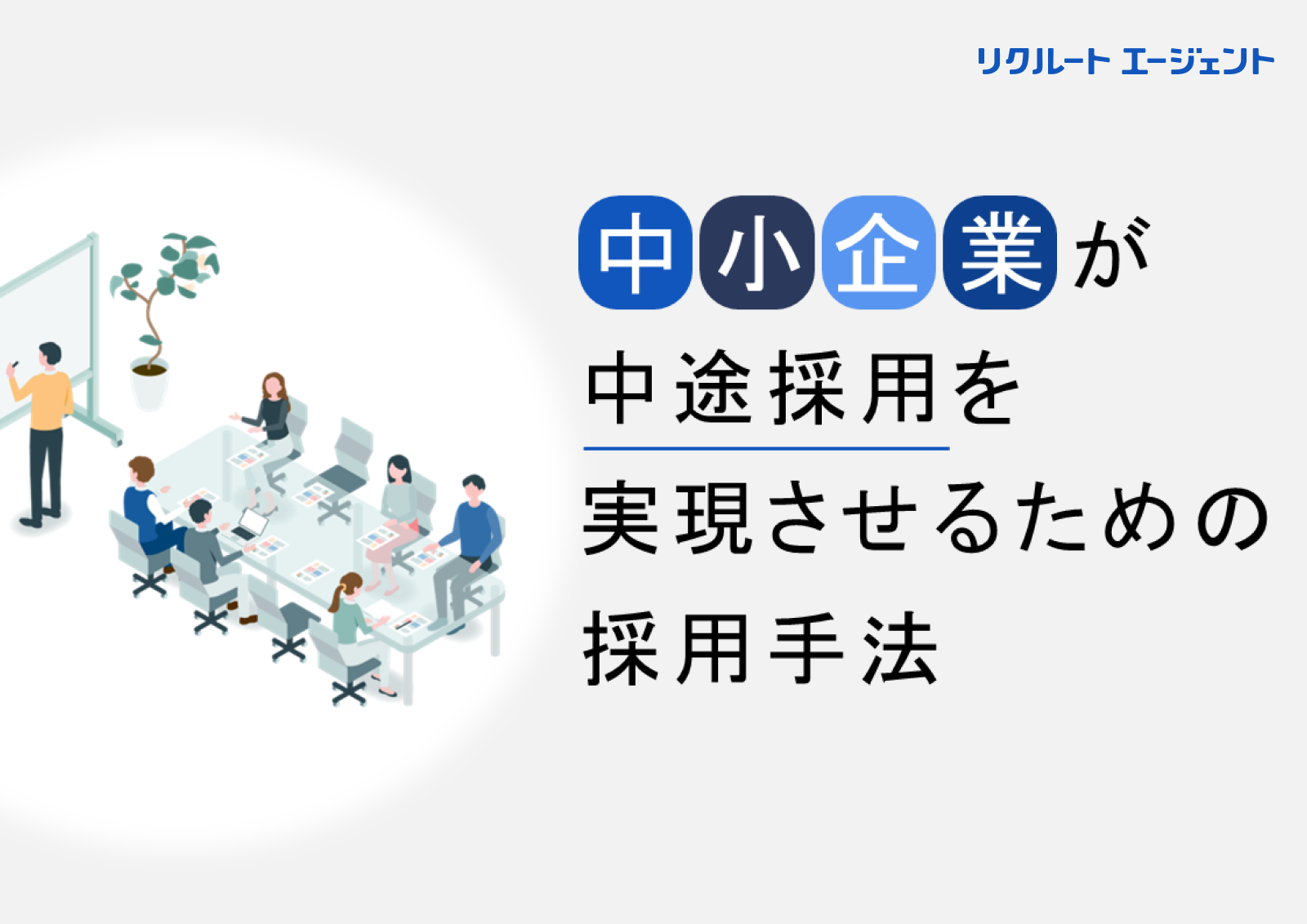 中小企業が中途採用を実現させるための採用手法