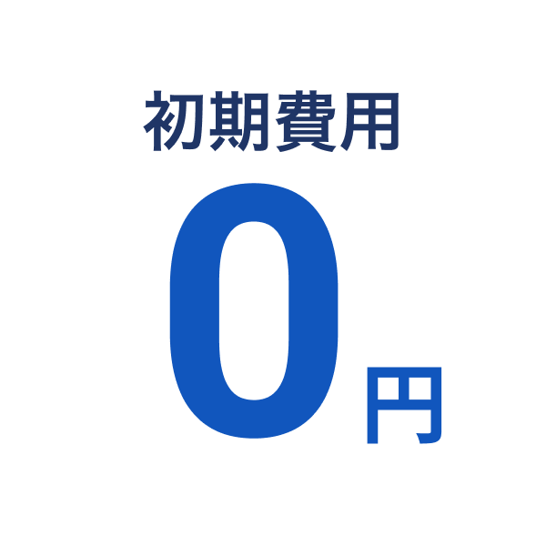 初期費用0円