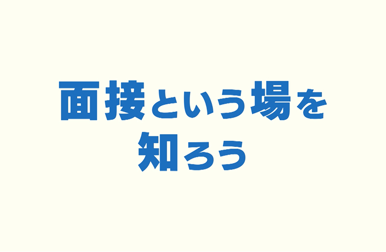 面接という場を知る