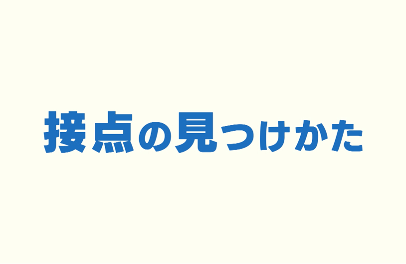 「接点」の見つけ方