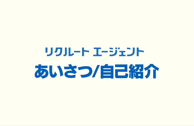あいさつ・自己紹介