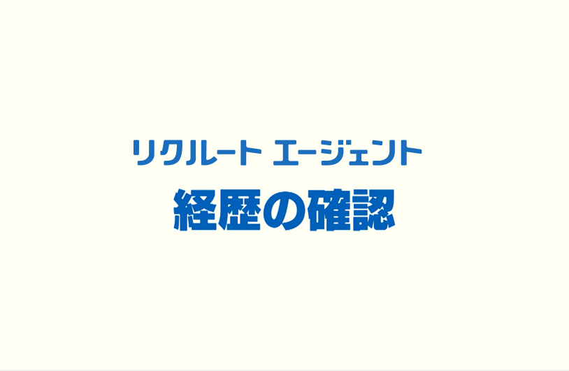 経歴の確認