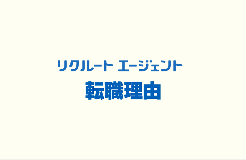 転職理由