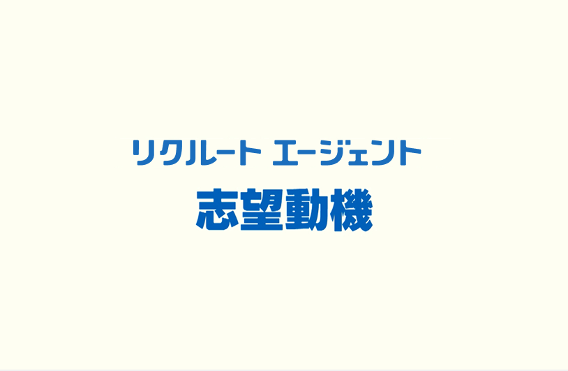 志望動機