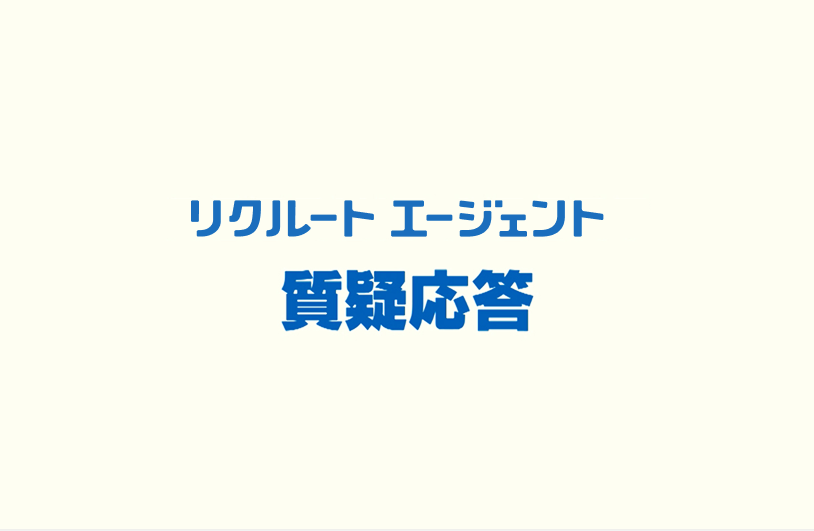 質疑応答