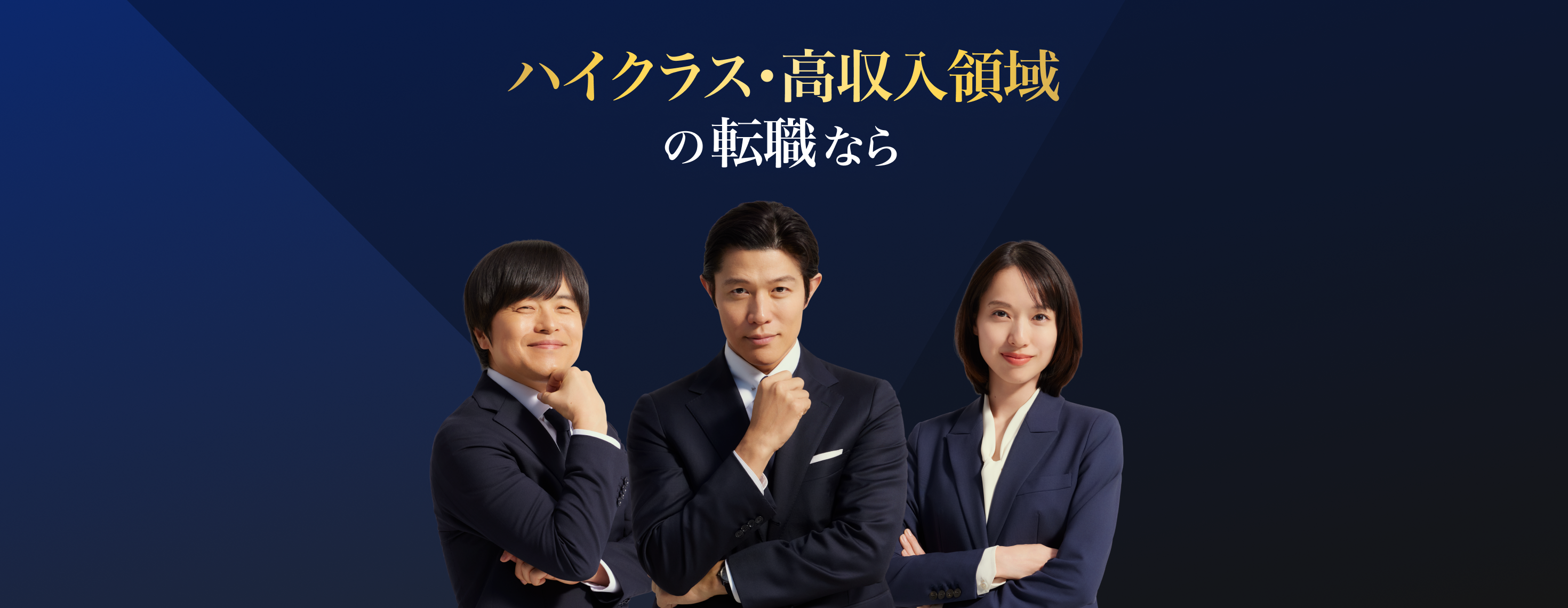 ハイクラス・高収入領域の転職なら