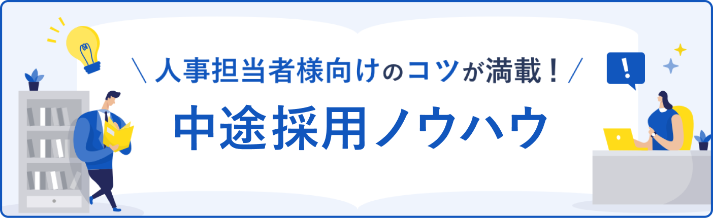 人事担当者様向けのコツが満載! 中途採用ノウハウ