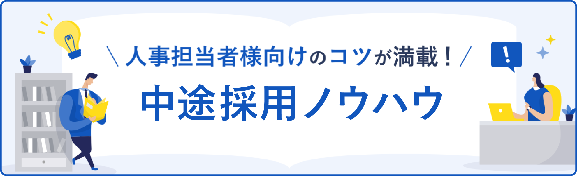 人事担当者様向けのコツが満載! 中途採用ノウハウ