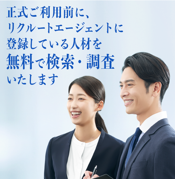 正式ご利用前に、リクルートエージェントに登録している人材を無料で検索・調査いたします