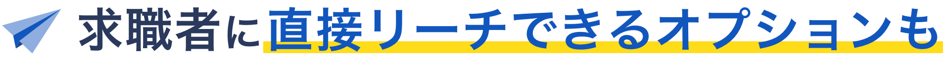 求職者に直接リーチできるオプションも