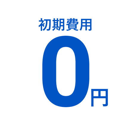 初期費用0円