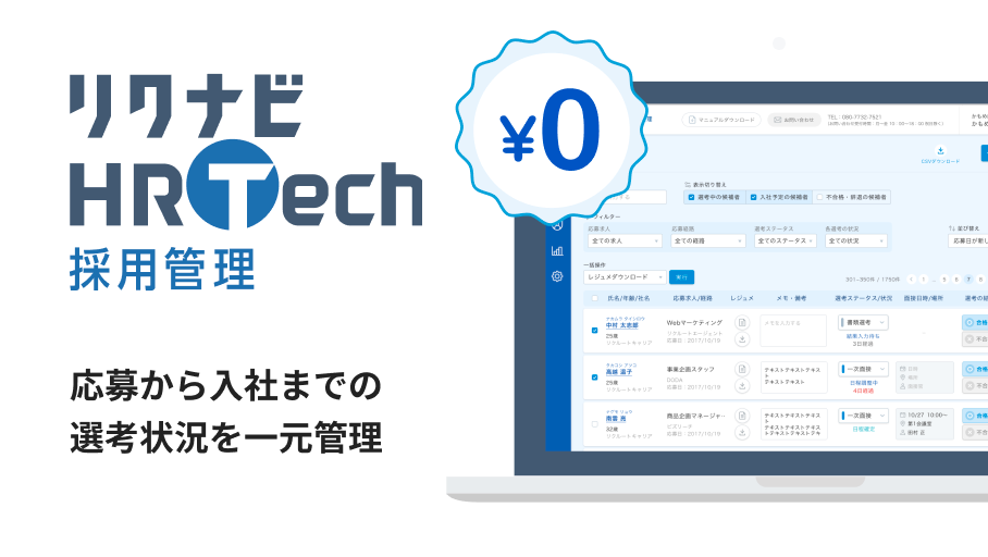 リクナビHRTech 採用管理