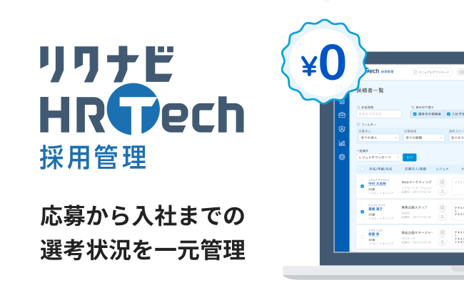 リクナビHRTech 採用管理