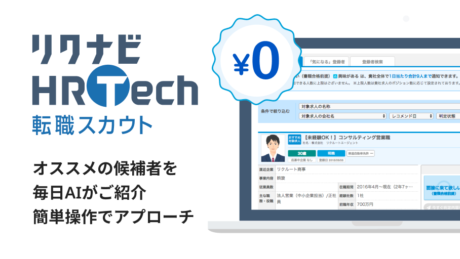 リクナビHRTech 転職スカウト