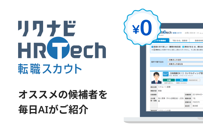 リクナビHRTech 転職スカウト