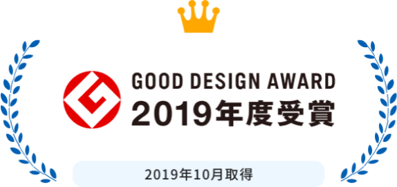 GOOD DESIGN AWARD 2019年度受賞