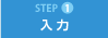 [Step1]入力