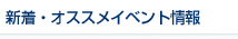 新着・オススメイベント情報