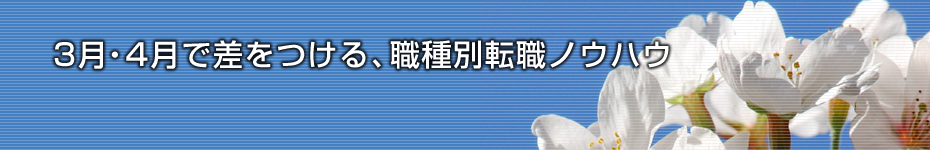 転職マーケットトピックス　3月・4月で差をつける、職種別転職ノウハウ