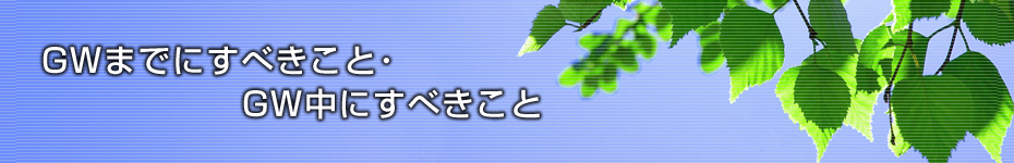 転職マーケットトピックス　GWまでにすべきこと･GW中にすべきこと