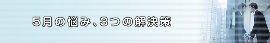 転職マーケットトピックス　5月の悩み、3つの解決策