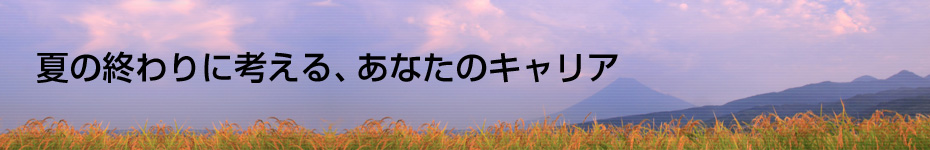 転職マーケットトピックス　夏の終わりに考える、あなたのキャリア