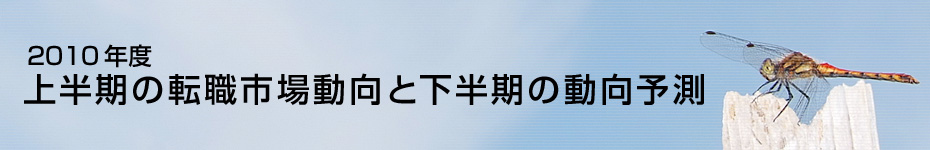 転職マーケットトピックス　2010年度上半期の転職市場動向と下半期の動向予測