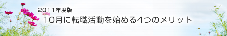 転職マーケットトピックス　2011年度版　10月に転職活動を始める4つのメリット