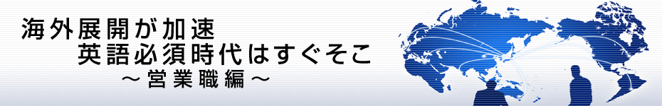 転職マーケットトピックス　営業職編（2010年6月：海外展開が加速）編