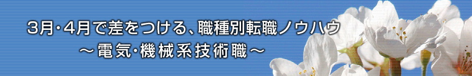 転職マーケットトピックス　電気・機械系技術職（2010年3月：3月・4月で差をつける、職種別転職ノウハウ）編