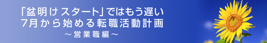 転職マーケットトピックス　営業職編（2010年7月：「盆明けスタート」ではもう遅い）編