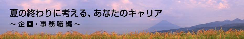 転職マーケットトピックス　企画･事務職（2010年8月：夏の終わりに考える）編
