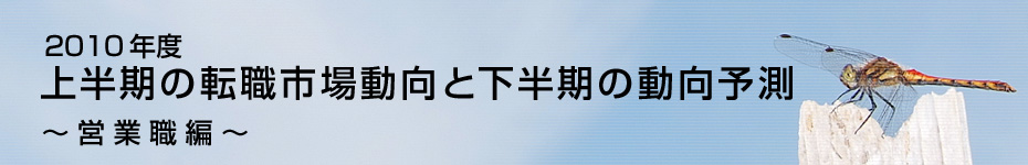 転職マーケットトピックス　営業職（2010年9月：2010年度上半期の転職市場動向）編