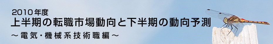 転職マーケットトピックス　電気･機械系技術職（2010年9月：2010年度上半期の転職市場動向）編