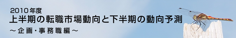 転職マーケットトピックス　企画･事務職（2010年9月：2010年度上半期の転職市場動向）編