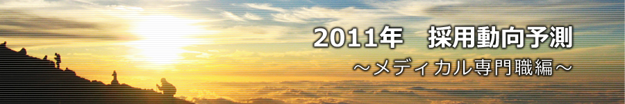 転職マーケットトピックス　メディカル･化学･食品系技術職（2011年1月号）編