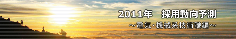 転職マーケットトピックス　電気･機械系技術職（2011年1月号）編
