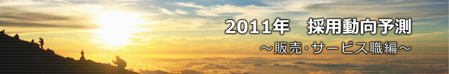 転職マーケットトピックス　販売･サービス職（2011年1月号）編
