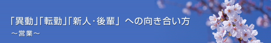 転職マーケットトピックス　営業職（2011年4月：｢異動｣｢転勤｣｢新人･後輩」への向き合い方）編